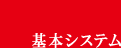 基本システム