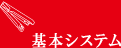 基本システム