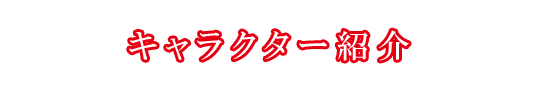化物語トハ