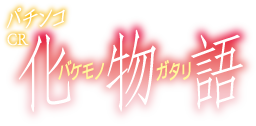 パチンコCR化物語