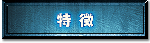 特徴