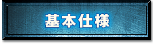 基本仕様