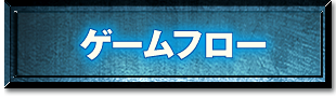 ゲームフロー