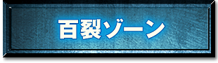 百裂ゾーン