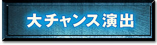 大チャンス演出