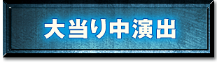 大当り演出