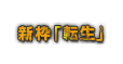 新枠「転生」