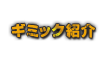 ギミック紹介