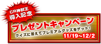 プレゼントキャンペーン クイズに答えてプレミアムグッズをゲット！ 11/19～12/2