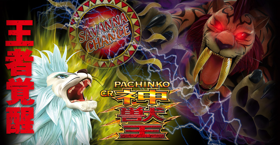 王者覚醒 SAVANNA CHANCE PACHINKO CR神獣王