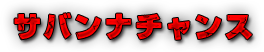 サバンナチャンス