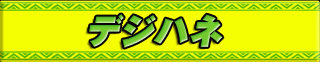 デジハネ