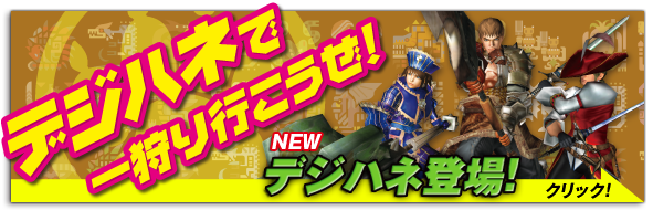 デジハネ特徴ページ