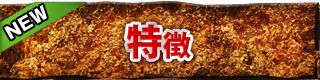 特徴