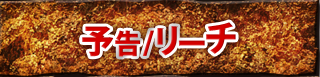 予告／リーチ