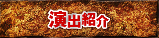 演出紹介