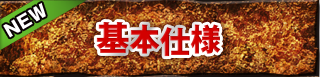 基本仕様