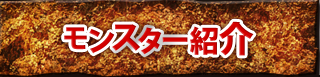 モンスター紹介
