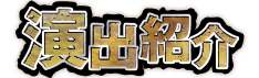 演出紹介
