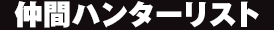 仲間ハンターリスト