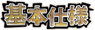 基本仕様