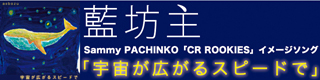 藍坊主 Sammy PACHINKO 「CR ROOKIES」イメージソング「宇宙が広がるスピードで」