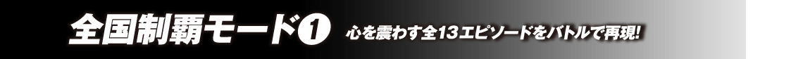 全国制覇モード1