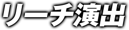 リーチ演出