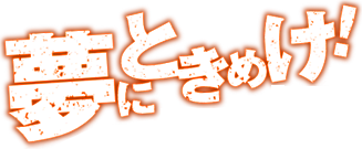 夢にときめけ！