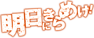 明日にきらめけ！