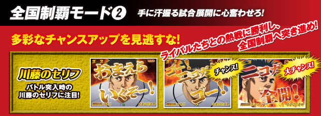 全国制覇モード2