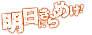 明日にきらめけ！