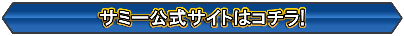 サミー公式サイトはこちら