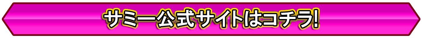 サミー公式サイトはこちら