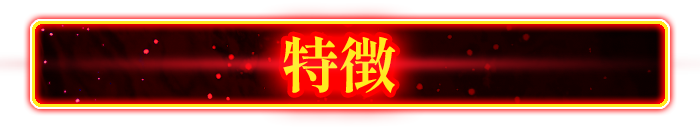 特徴