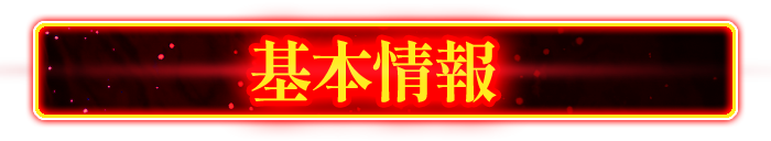 基本情報