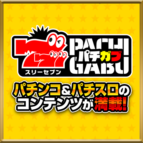 ぱちガブッ！