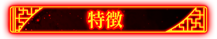 特徴