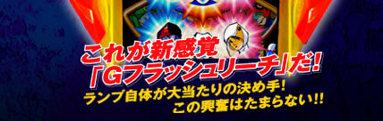Crガッチャマン Gフラッシュリーチ Crガッチャマン Gフラッシュリーチ