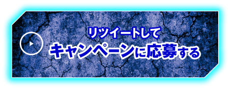 リツイートしてキャンペーンに応募する