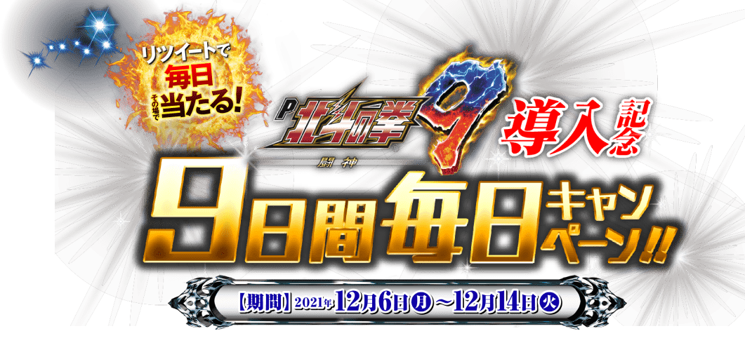 リツイートで毎日その場で当たる！ P北斗の拳9 闘神 導入記念 9日間毎日キャンペーン!!