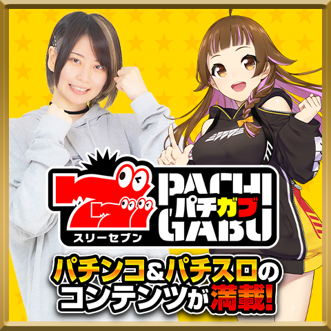 ぱちガブッ！