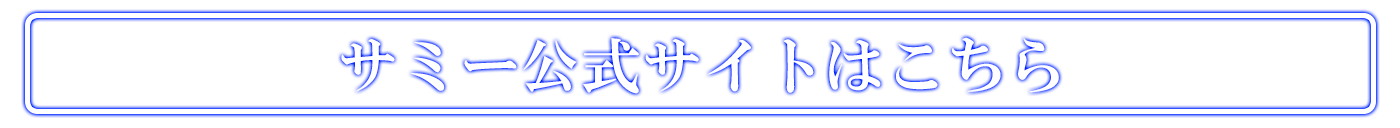 サミー公式サイトはこちら