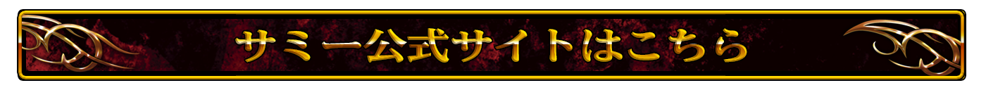 サミー公式サイトはこちら