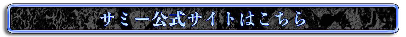 サミー公式サイトはこちら