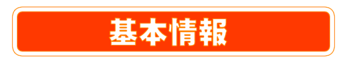 基本情報