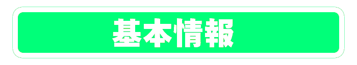 基本情報