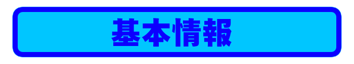 基本情報