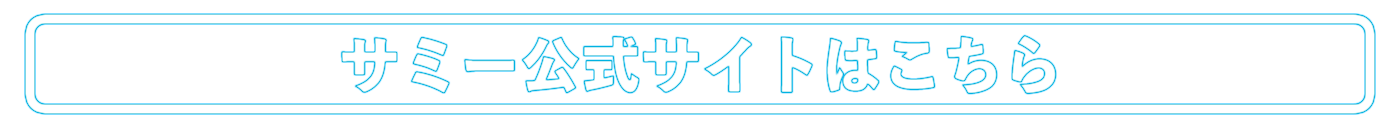 サミー公式サイトはこちら