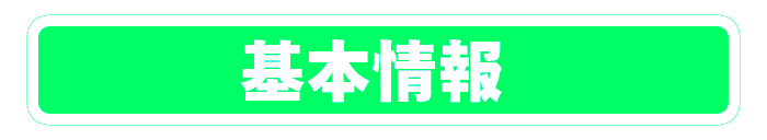 基本情報